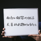 面白い解答の出る大喜利お題の作り方・完全版（電子書籍版）