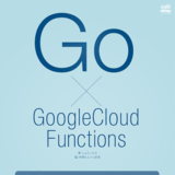 Goで学ぶGoogle Cloud Functions