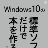 Windows10の標準ソフトだけで本を作る