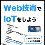 Web技術でIoTをしよう
