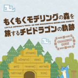 もくもくモデリングの森を旅するチビドラゴンの軌跡