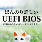 ほんのり詳しいUEFI BIOS（PDF版）