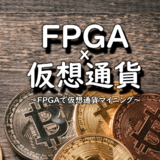 FPGA×仮想通貨（PDF版）