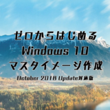 ゼロからはじめるWindows10マスタイメージ作成  October 2018...