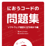 におうコードの問題集　〜ソフトウェア設計に立ち向かう編〜