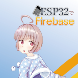 ESP32でFirebase