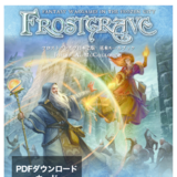 フロストグレイブ 日本語版 基本ルールブック