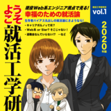 ようこそ就活工学研究所へ〜現役Web系エンジニアの視点から見...