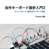 自作キーボード設計入門2