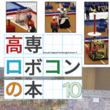 高専ロボコンの本 10