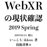 WebXRの現状確認 2019 Spring