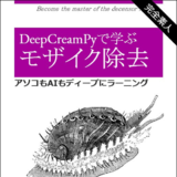 DeepCreamPyで学ぶ「モザイク除去」～アソコもAIもディープに...