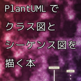 PlantUMLでクラス図とシーケンス図を描く本