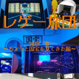 レゲー旅団2019　春～ちょっと国宝を見てきた編～