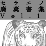 セラエノ廃棄書集Vol.1 Omit