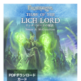 リッチ・ロードの復活 フロストグレイブ日本語版 追加ルール...
