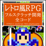 レトロ風RPG フルスクラッチ開発 全コード
