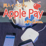 同人イベントにApple Payを紛れ込ませる。