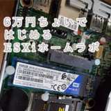 6万円ちょいではじめる ESXiホームラボ