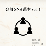 分散SNS萬本 vol.1