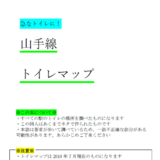 山手線トイレマップ