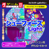 シューフォーズ Light