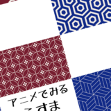 アニメでみるふすま増補版