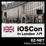 iOSCon in London 入門