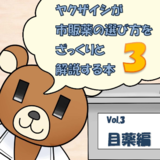 ヤクザイシが市販薬の選び方をざっくりと解説する本～Vol.3目...