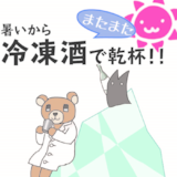 暑いからまたまた冷凍酒で乾杯！！