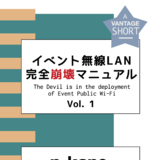 イベント無線LAN完全自壊マニュアルvol.1