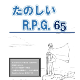 たのしいR.P.G.65