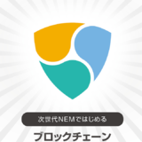 次世代NEMではじめるブロックチェーンアプリケーション開発