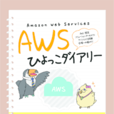 AWSひよっこダイアリー