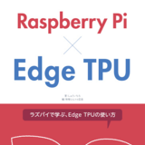 ラズパイで学ぶ、Edge TPUの使い方
