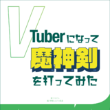 VTuberになって魔神剣を打ってみた