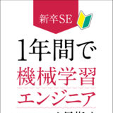 新卒SE、1年間で機械学習エンジニアを目指す