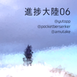 進捗大陸06