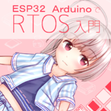 ESP32 ArduinoでRTOS 入門