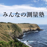 みんなの測量塾　★ページ下部インフォメーションをお読みくだ...