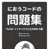におうコードの問題集 〜MySQLインデックスに立ち向かう編〜