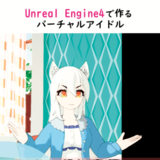 Unreal Engine4で作るバーチャルアイドル