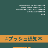 #プッシュ通知本