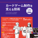 カードゲーム制作を支える技術