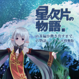 星の欠片の物語。の本編が動き出すまで。の物語。／グッズ特典版