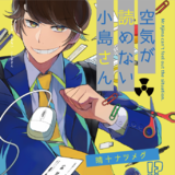 空気が読めない小島さん