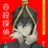 自殺探偵～開幕式～