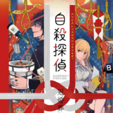自殺探偵～冠婚葬祭編～