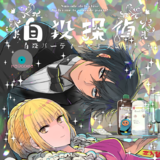 自殺探偵～自殺パーティーにようこそ！～