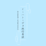 イーハトーヴォ旅行奇談(りょこうきだん)  上